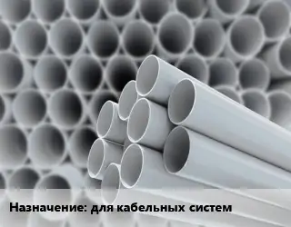 Труба ПВХ, поливинилхлорид техническая для кабельных систем